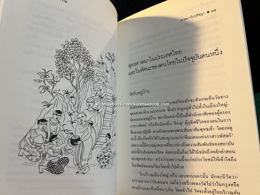 ศาสนากับปรัชญา ผลงานของ ระวี ภาวิไล