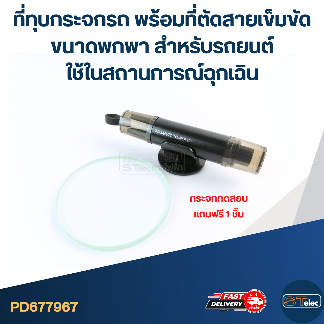ที่ทุบกระจกรถ พร้อมที่ตัดสายเข็มขัด ขนาดพกพา สำหรับรถยนต์ ใช้ในสถานการณ์ฉุกเฉิน