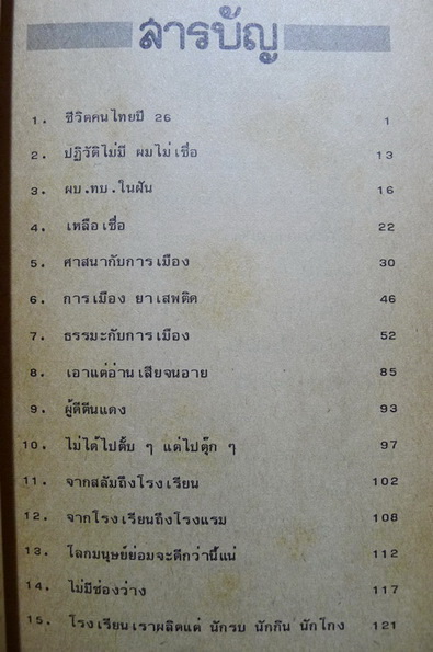 ทางสามแพร่ง : ผลงานของ พลตรีจำลอง ศรีเมือง