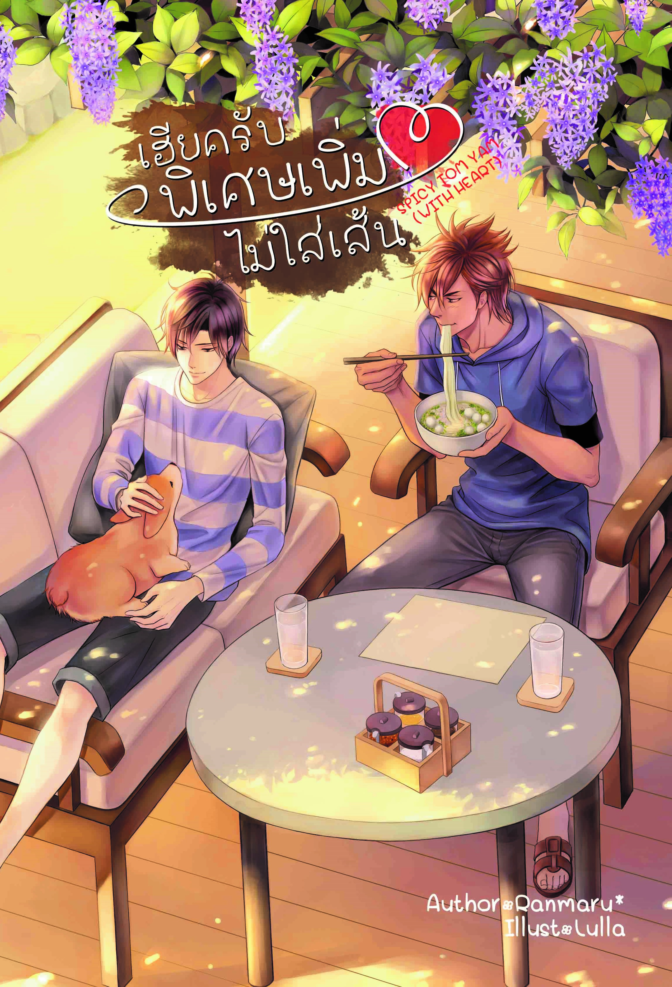 [ลดราคา] เฮียครับ พิเศษ เพิ่มใจ ไม่ใส่เส้น ผู้เเต่ง : Ranmaru*