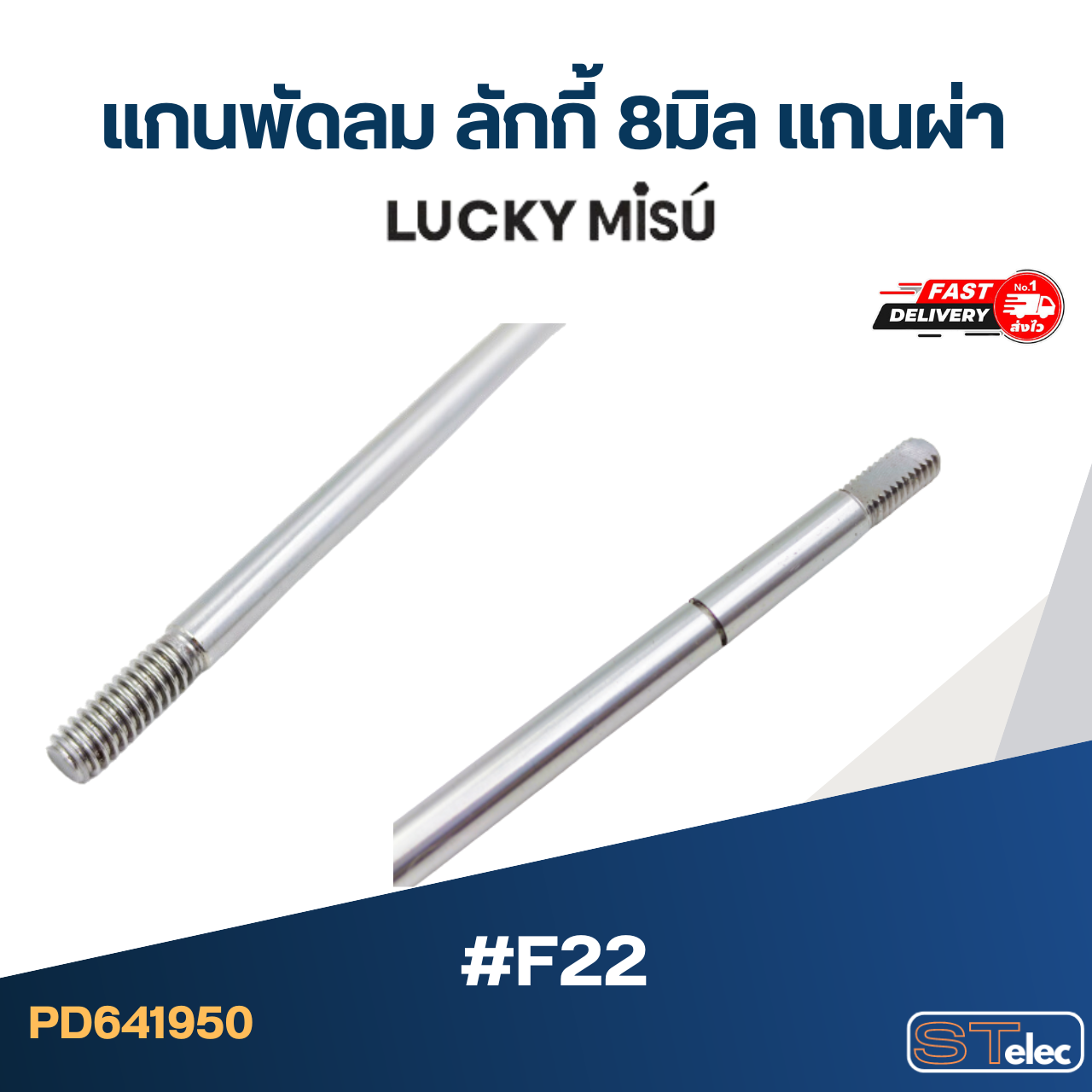 แกนพัดลม ลักกี้ 8มิล แกนผ่า #F22