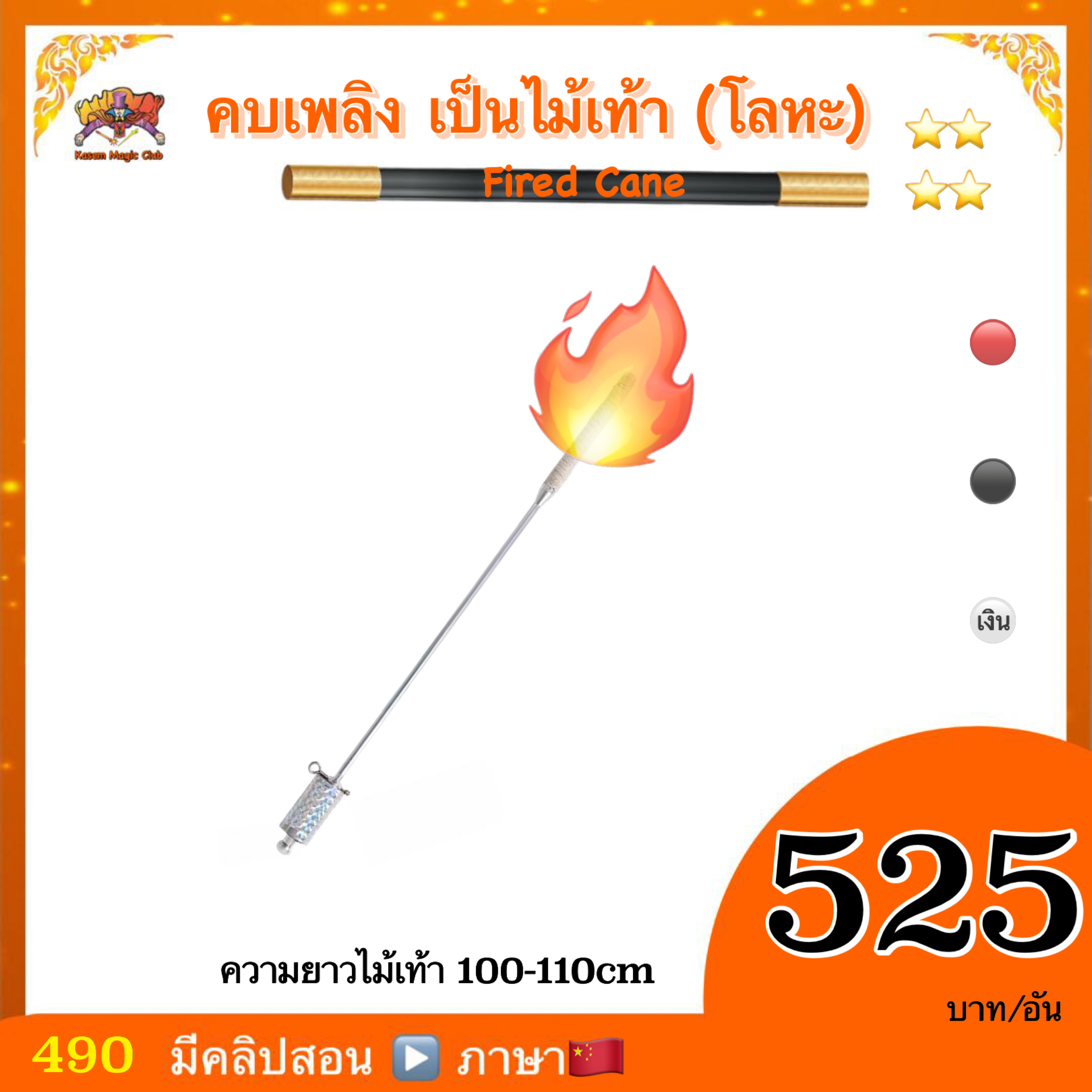 * อุปกรณ์มายากล คบเพลิงเป็นไม้เท้า (Fired Cane) สำเนา