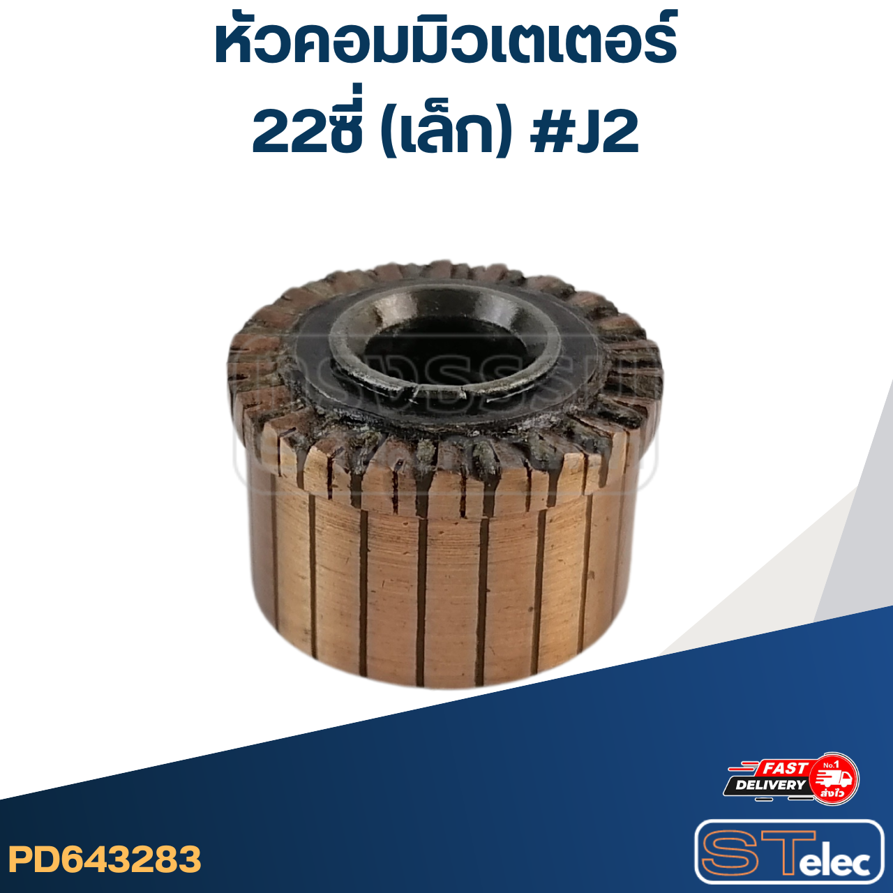 *เลิกจำหน่าย* หัวคอมมิวเตเตอร์ 22ซี่ (เล็ก) #J2
