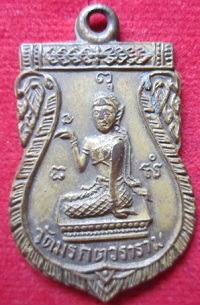 เหรียญนางกวักวัดมรกตวรารามลาภผลพูนทวีปี2517จ.ลพบุรี