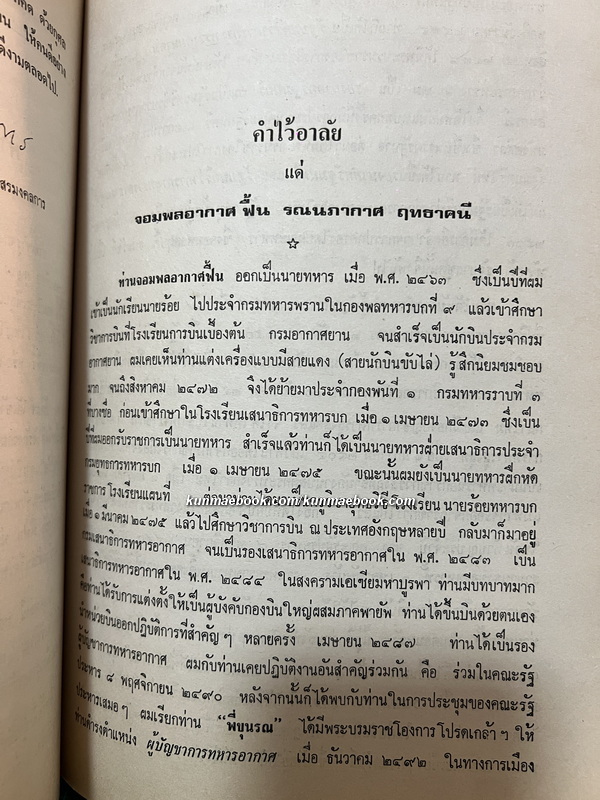 อนุสรณ์ จอมพลอากาศฟื้น รณนภากาศ ฤทธาคนี ม.ป.ช., ม.ว.ม., ท.จ.ว. *จอมพลอากาศคนแรกของกองทัพอากาศไทย *ตำหนิ