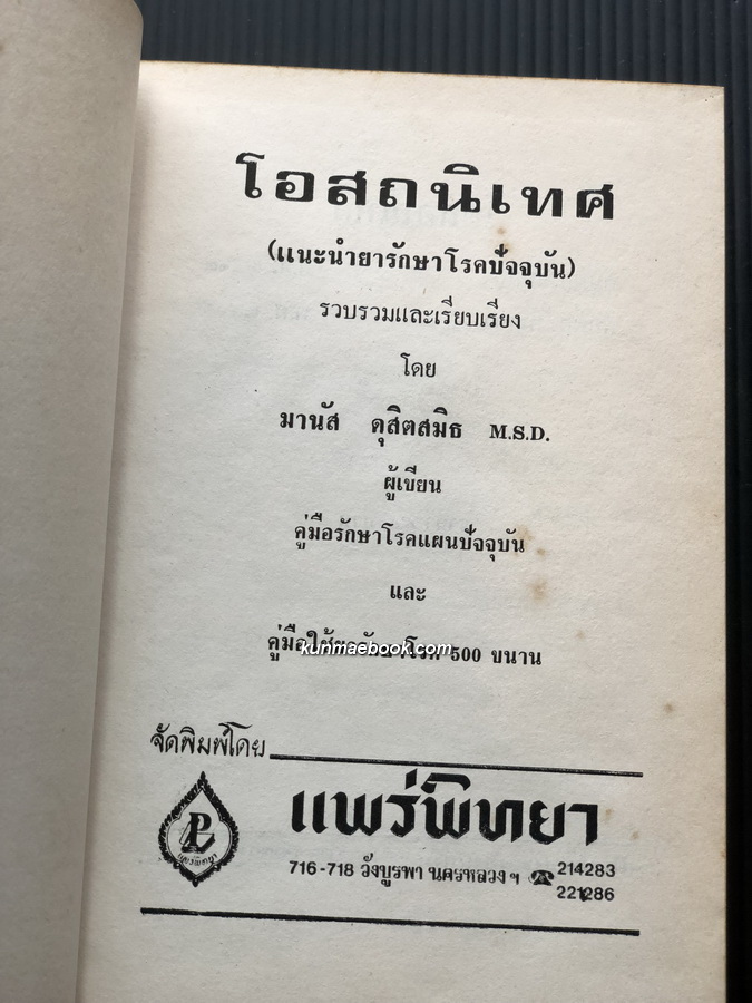 โอสถนิเทศ แนะนำยารักษาโรคปัจจุบัน ผลงานของ มานัส ดุสิตสมิธ