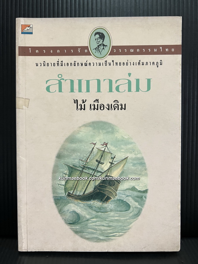 สำเภาล่ม ผลงานของ ไม้เมืองเดิม