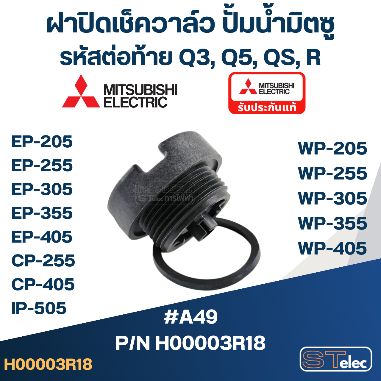 ฝาปิดเช็ควาล์ว ปั้มน้ำ มิตซู P/N.H00003R18(#A49) WP-205, WP-255, WP-305, WP-355, WP-405, EP-205, EP-255, EP-305, EP-355, EP-405, CP-255, CP-405, IP-505(แท้)