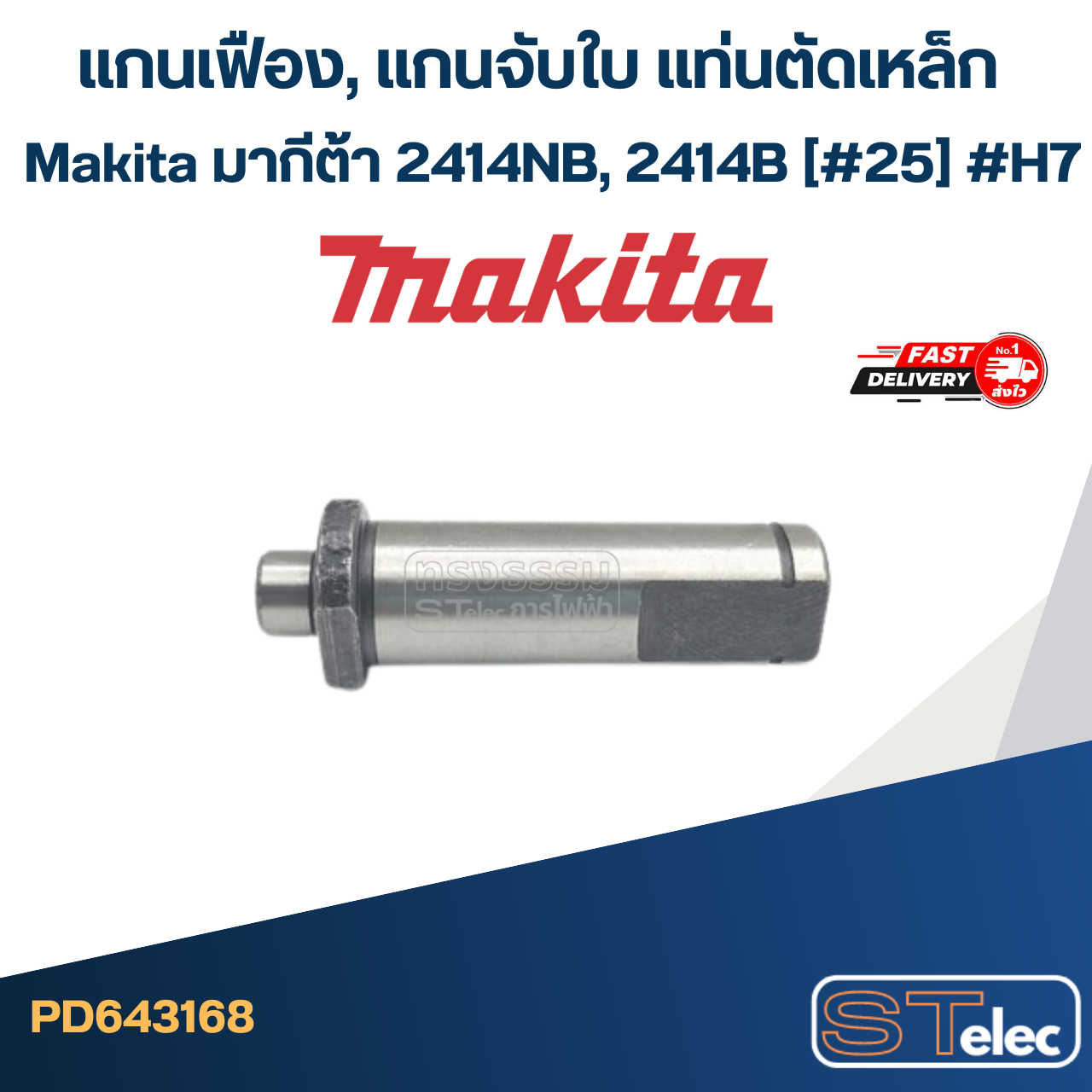 แกนเฟือง, แกนจับใบ แท่นตัดเหล็ก Makita มากีต้า 2414NB, 2414B (#25) #H7
