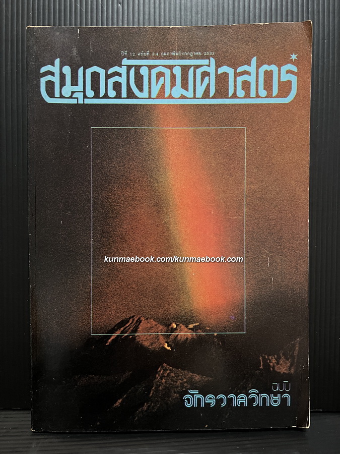 สมุดสังคมศาสตร์ ปีที่ 12 ฉบับที่ 3-4 ฉบับ จักรวาลวิทยา