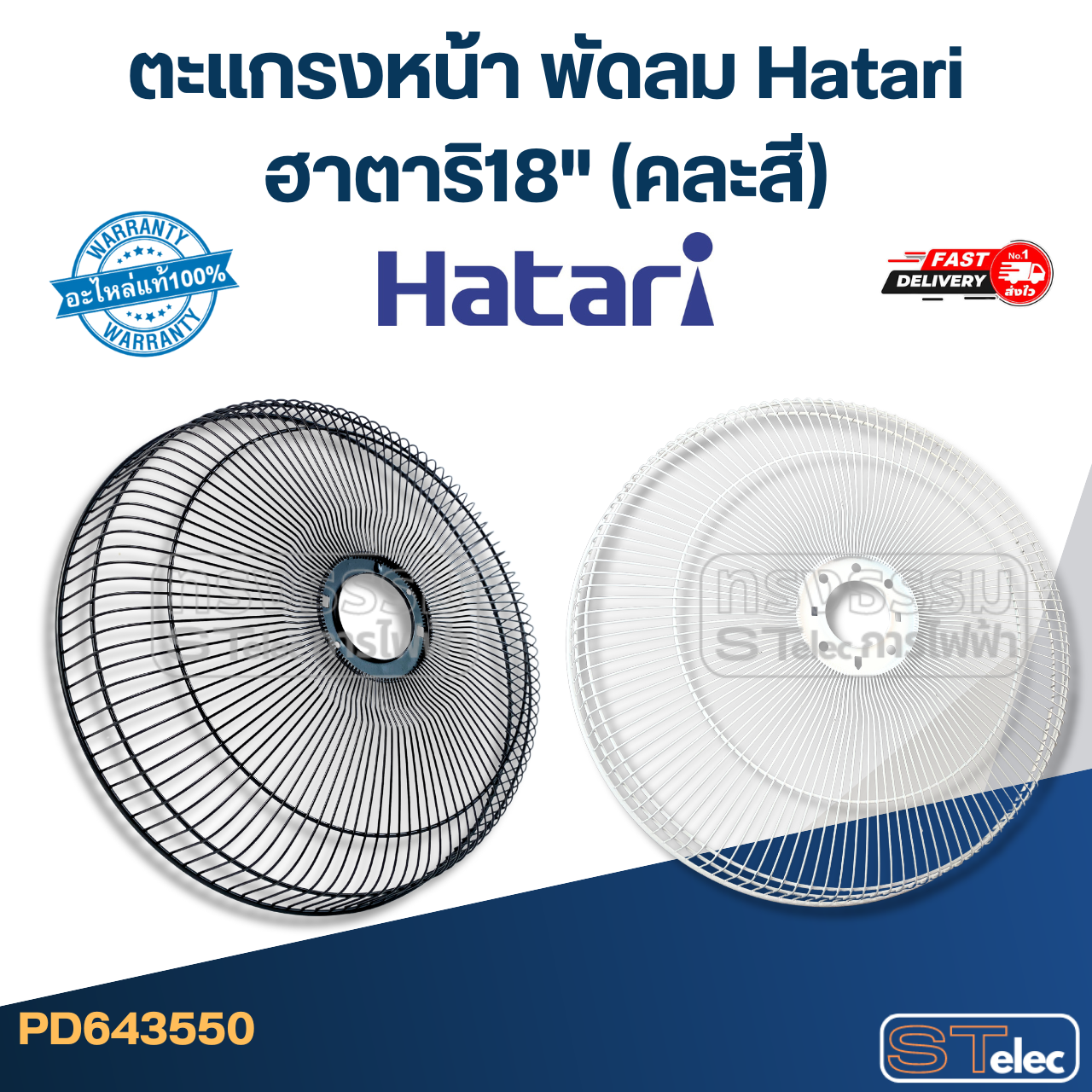 ตะแกรงหน้า พัดลม Hatari ฮาตาริ18" (คละสี) แท้
