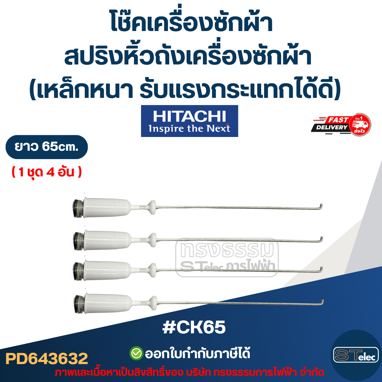 #CK65 โช๊คเครื่องซักผ้า Hitachi, สปริงหิ้วถังเครื่องซักผ้า ยาว 65 cm. (เหล็กหนา รับแรงกระแทกได้ดี) อะไหล่เครื่องซักผ้า
