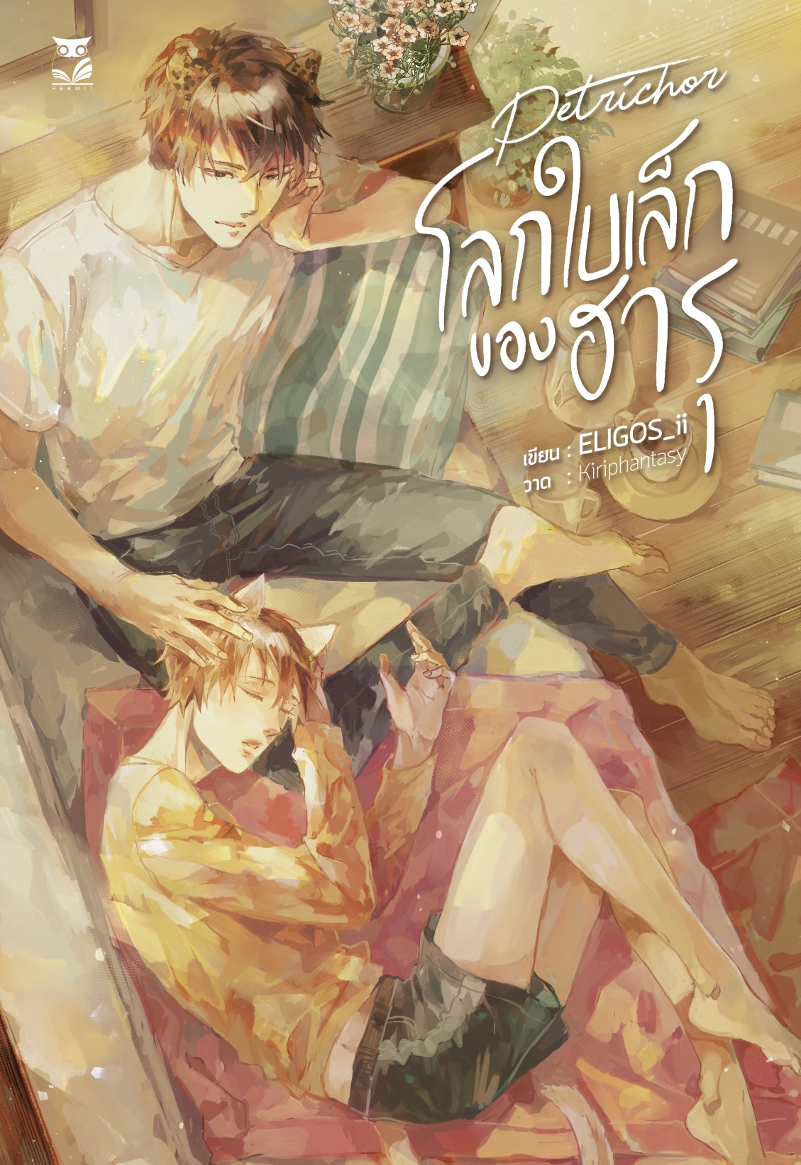 โลกใบเล็กของฮารุ แต่ง : ELIGOS_ii