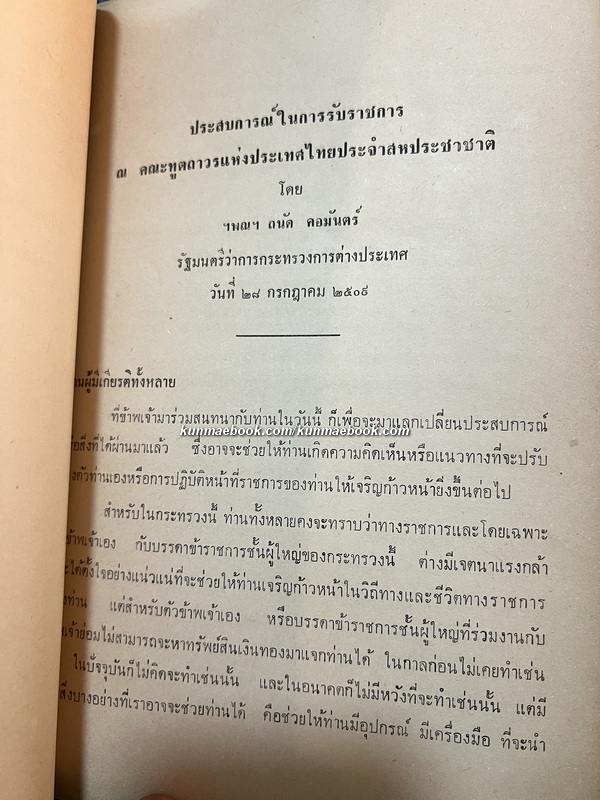 หนังสืออนุสรณ์ จางวางแข วาสิกศิริ *อดีตจางวางในพระองค์ เจ้าฟ้ากรมหลวงบพบุรีราเมศวร