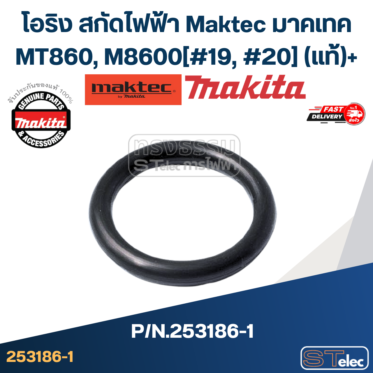 โอริง สกัดไฟฟ้า Maktec มาคเทค MT860, M8600 [#19, #20] Pn.213787-7(แท้)## (**)