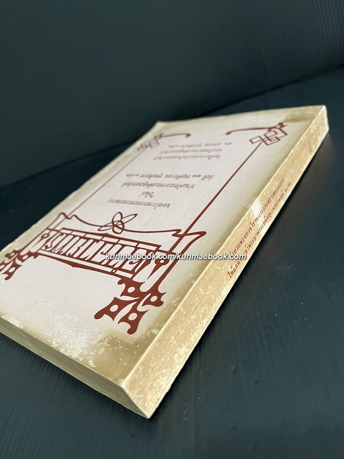 คำอวยพร ของข้าราชการกระทรวงธรรมการให้แก่ ท่านเจ้าพระยาพระเสด็จสุเรนทราธิบดี พ.ศ.2461