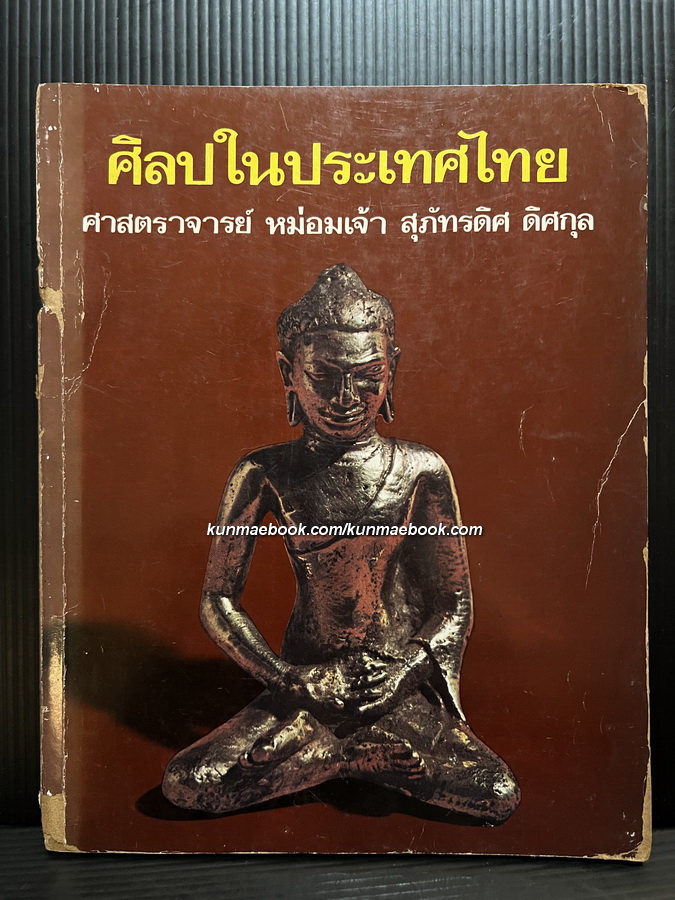 ศิลปในประเทศไทย ผลงานของ ศาสตราจารย์ หม่อมเจ้าสุภัทรดิศ ดิศกุล