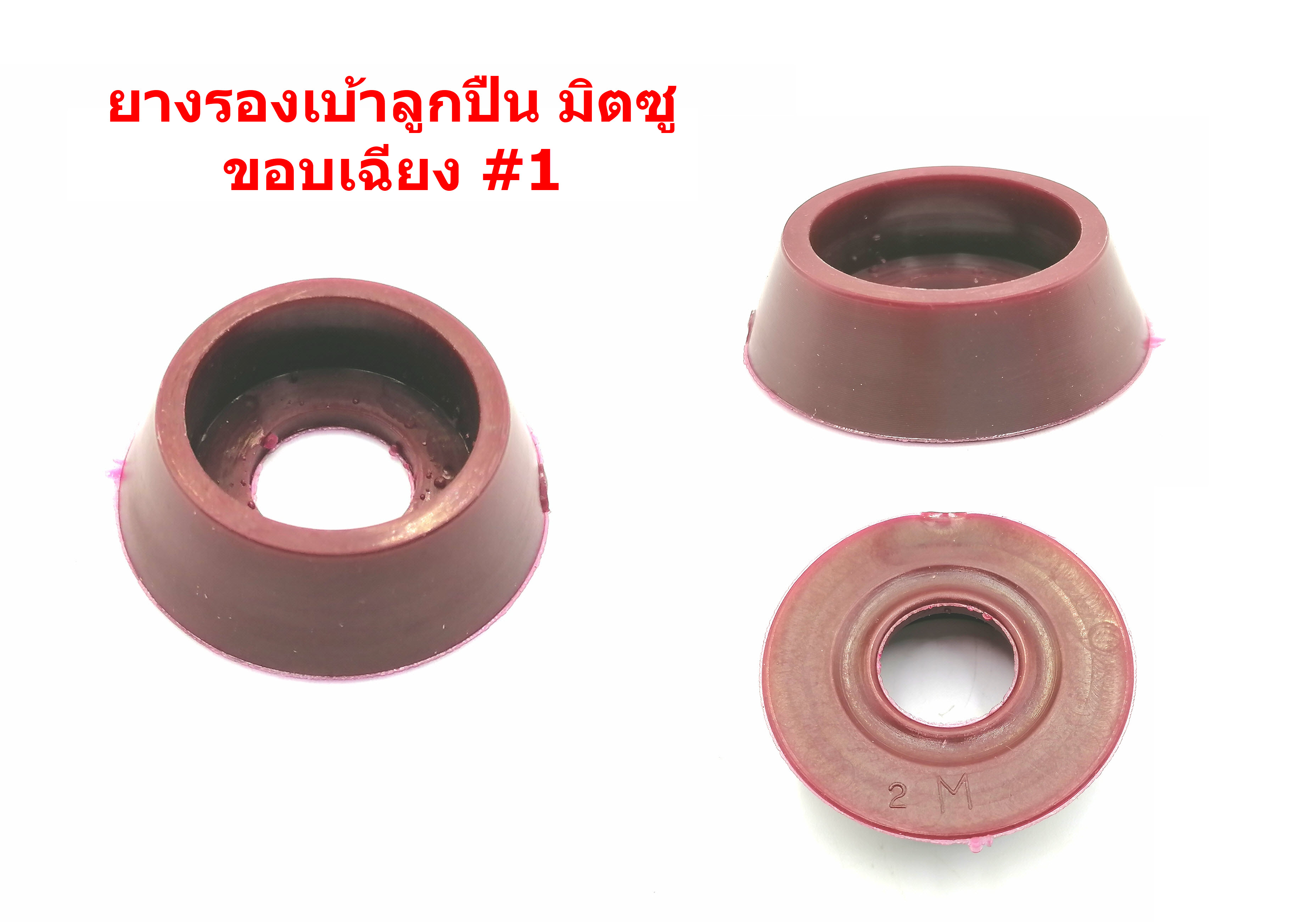 ยางรองเบ้าลูกปืน #608 สำหรับพัดลม มิตซู16"(สีน้ำตาล)
