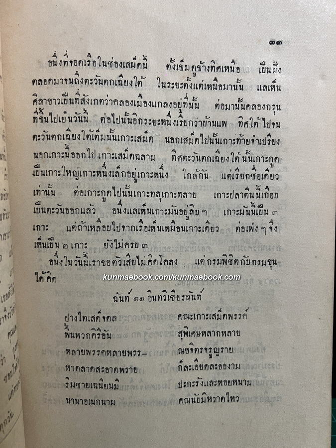 พระราชนิพนธ์ เสด็จประพาสจันทบุรี และอักขรานุกรมภูมิศาสตรจังหวัดจันทบุรี
