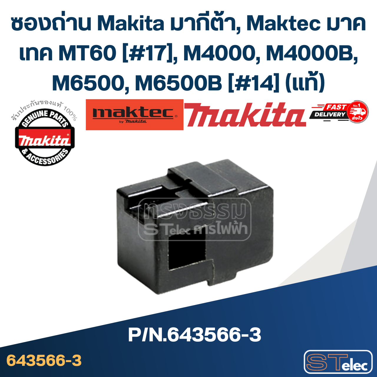 ซองถ่าน Makita มากีต้า, Maktec มาคเทค MT60 [#17], M4000, M4000B, M6500, M6500B [#14] Pn.643566-3 (แท้)## (**)