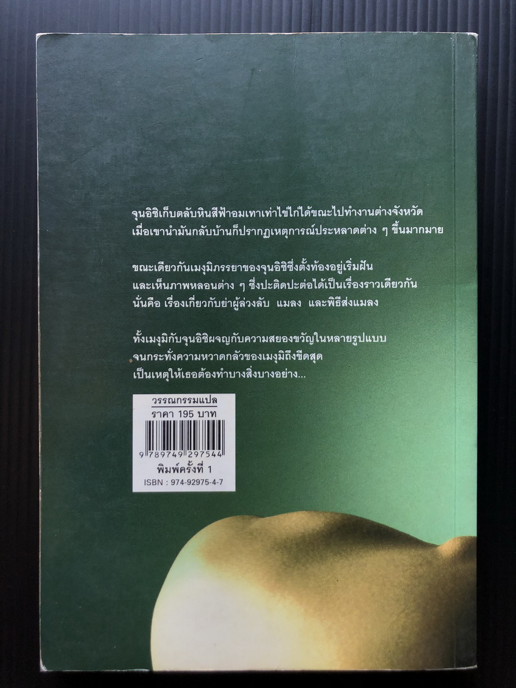 แมลงมรณะ ( MUSHI )ผลงานรางวัลนิยายสยองขวัญดีเด่นจากญี่ปุ่น