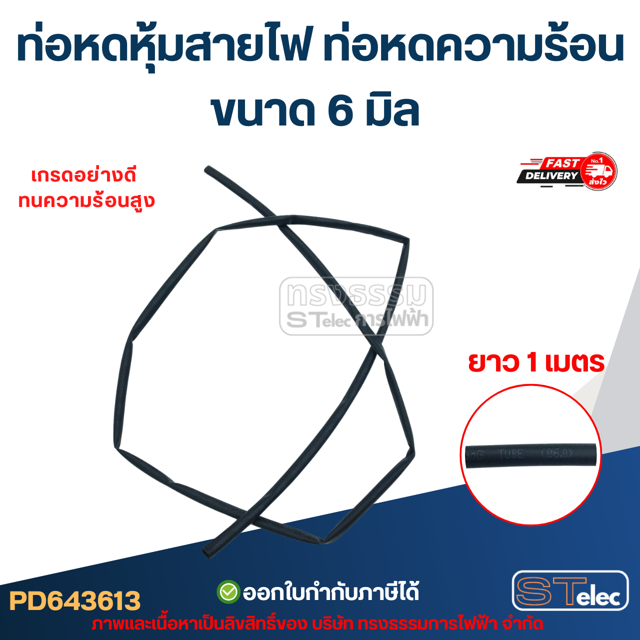 ท่อหดหุ้มสายไฟ, ท่อหดความร้อน ขนาด 6 มิล (ยาว 1เมตร) เกรดอย่างดี ทนความร้อนสูง