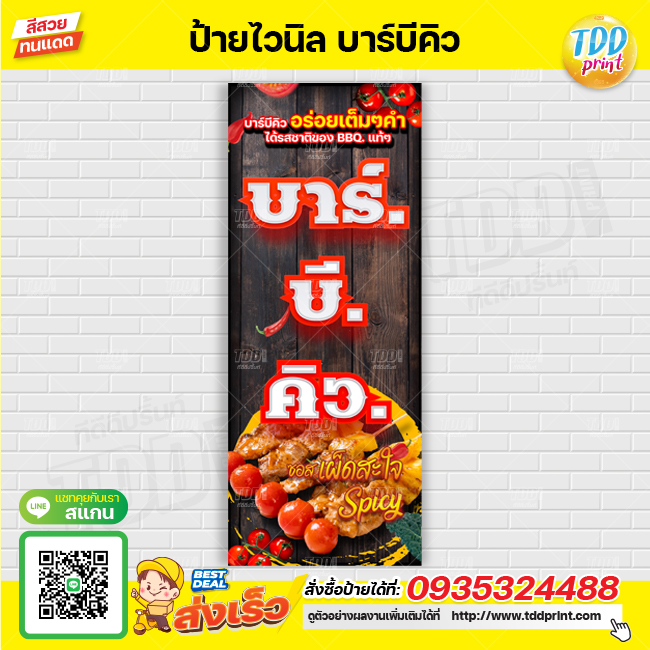 ป้ายไวนิลบาร์บีคิว bbq V1 ป้ายทนแดด กันน้ำ ภาพคมชัด สีสวยสดใส พร้อมใช้งาน