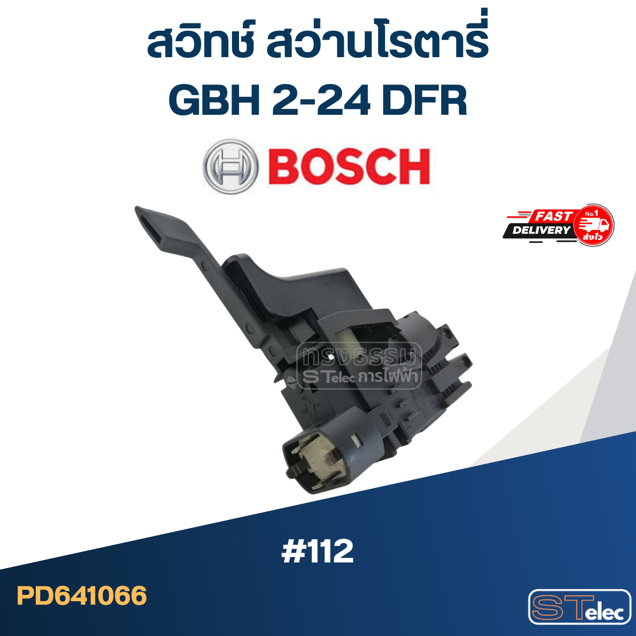 #112 สวิทช์ สว่านโรตารี่ BOSCH GBH 2-24 DFR
