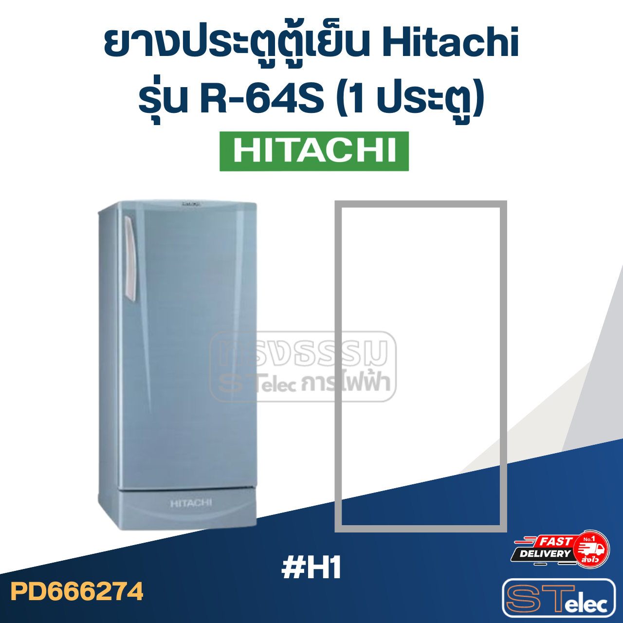 #H1 ยางประตูตู้เย็น Hitachi รุ่น R-64S (1ประตู)