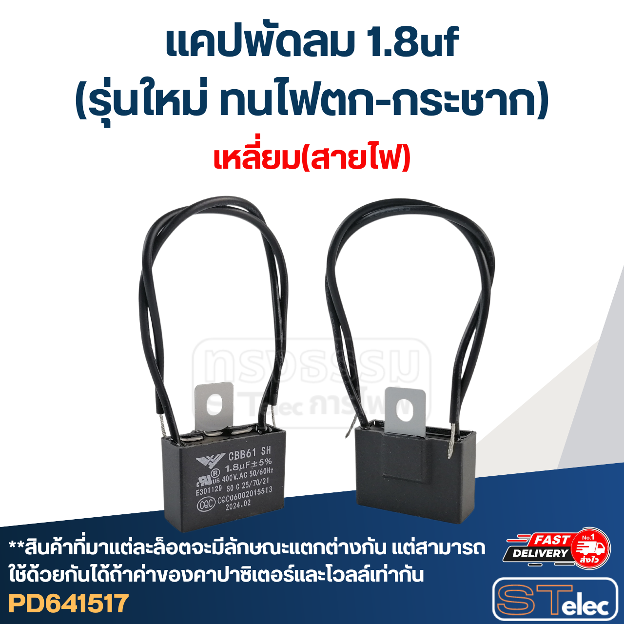 แคปพัดลม 1.8uf(รุ่นใหม่ ทนไฟตก-กระชาก)