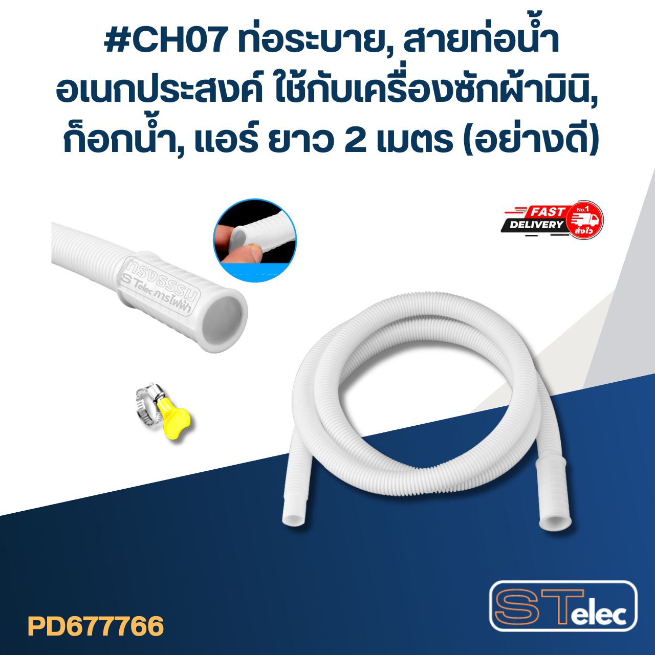 #CH07 ท่อระบาย, สายท่อน้ำ อเนกประสงค์ ใช้กับเครื่องซักผ้ามินิ, ก็อกน้ำ, แอร์ ยาว 2 เมตร (อย่างดี)
