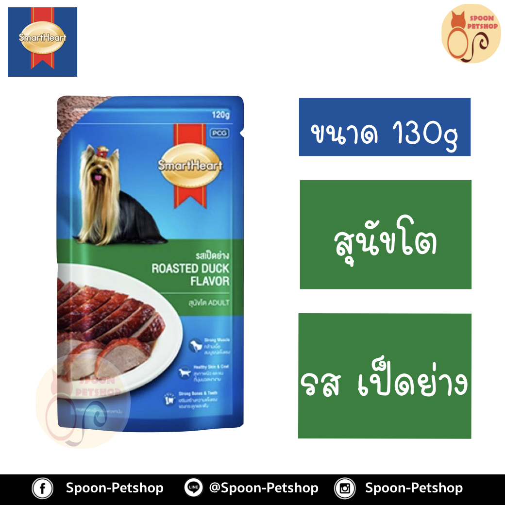Smartheart อาหารสุนัข สมาร์ทฮาร์ท แบบซอง สำหรับสุนัขโต รสเป็ดย่าง 130g