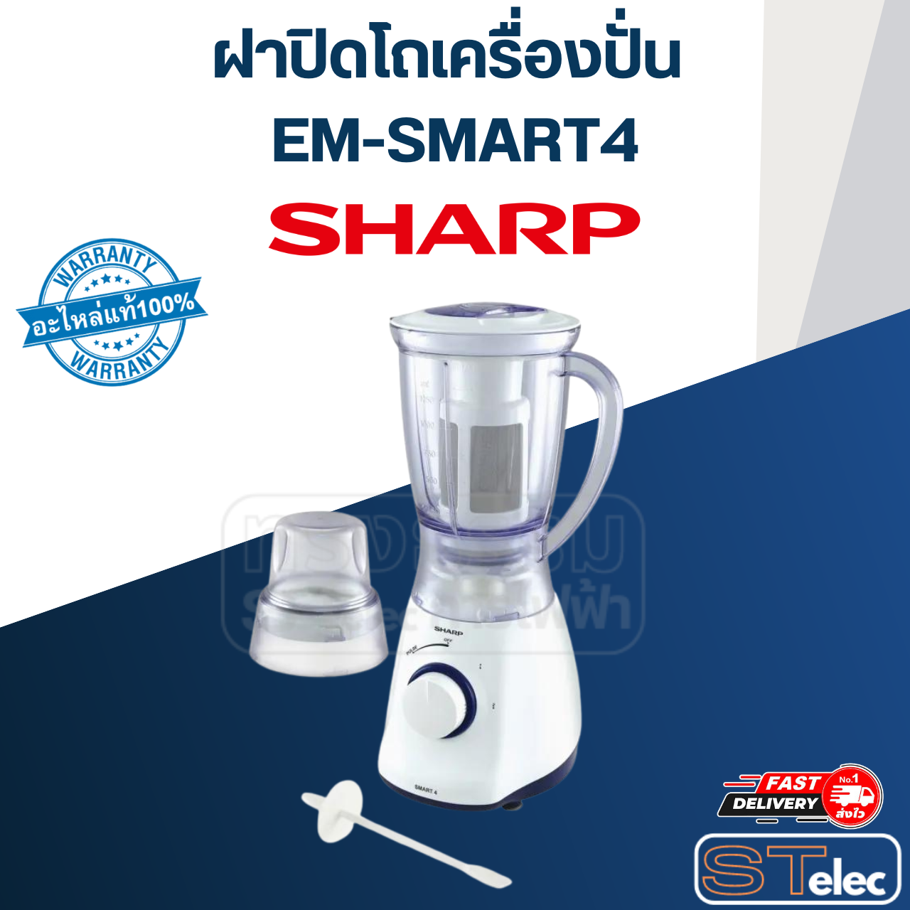 ฝาปิดโถปั่นน้ำ ชาร์ป (SHARP) EM-SMART4 (แท้) (คละสี)