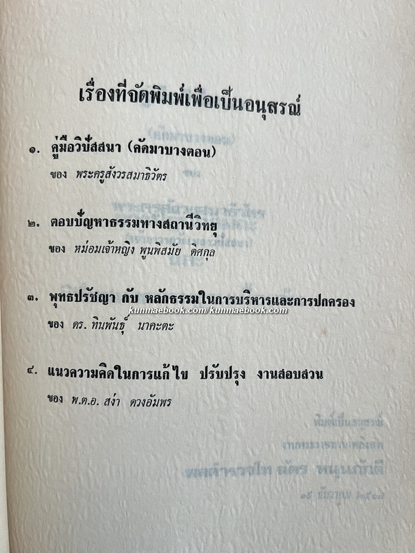 อนุสรณ์งานพระราชทานเพลิงศพ พลตำรวจโท ฉัตร หนุนภักดี ป.ม., ต.จ.ว.