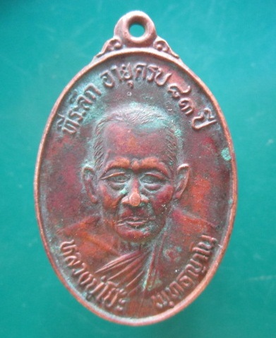 @@เหรียญ หลวงปู่โป๊ะพุทธญาโน วัดท่ากฤษณา อ.หันคา จ.ชัยนาท ที่ระลึกอายุครบ83ปี 2535 @@