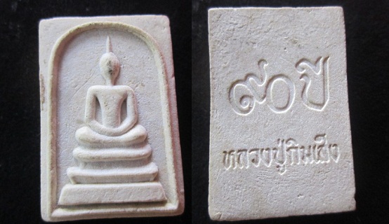 พระสมเด็จ 90ปี หลวงปู่กิมเส็ง อาศรมบางมด หลานหลวงพ่อโอภาโส กรุงเทพฯ