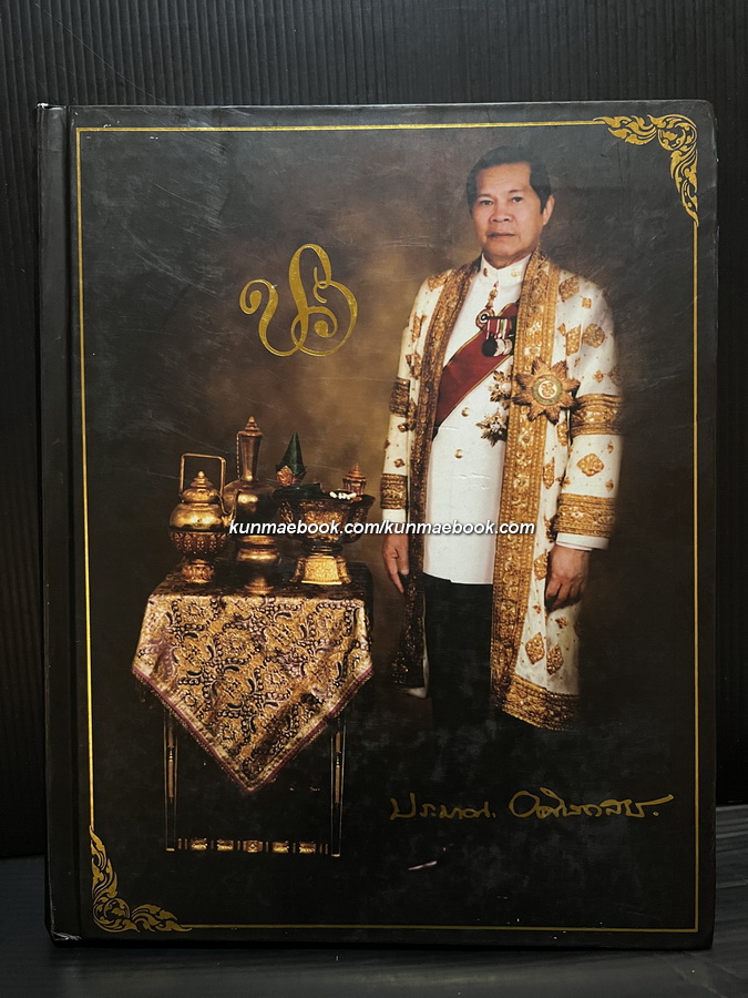 ที่ระลึกในงานพระราชทานเพลิงศพ พลเอก/พลตำรวจเอก ประมาณ อดิเรกสาร ( อดีตรองนายกรัฐมนตรี )