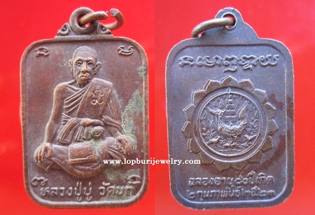 เหรียญหลวงปู่บู่ วัดนก ฉลองอายุ80ปีเกิด ปี2523 จ.กรุงเทพฯ