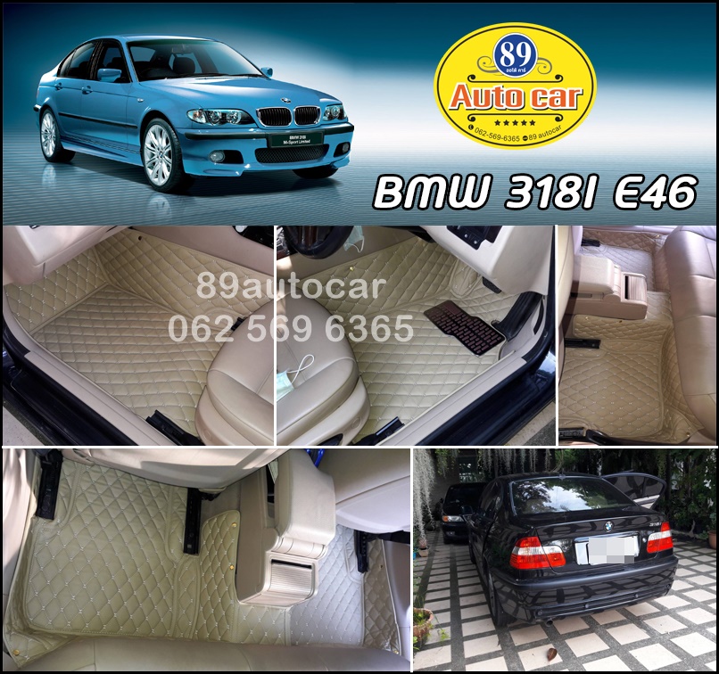 พรมรถยนต์ BMW 318i E46 ปูพรมหกดี สีครีม เต็มคัน