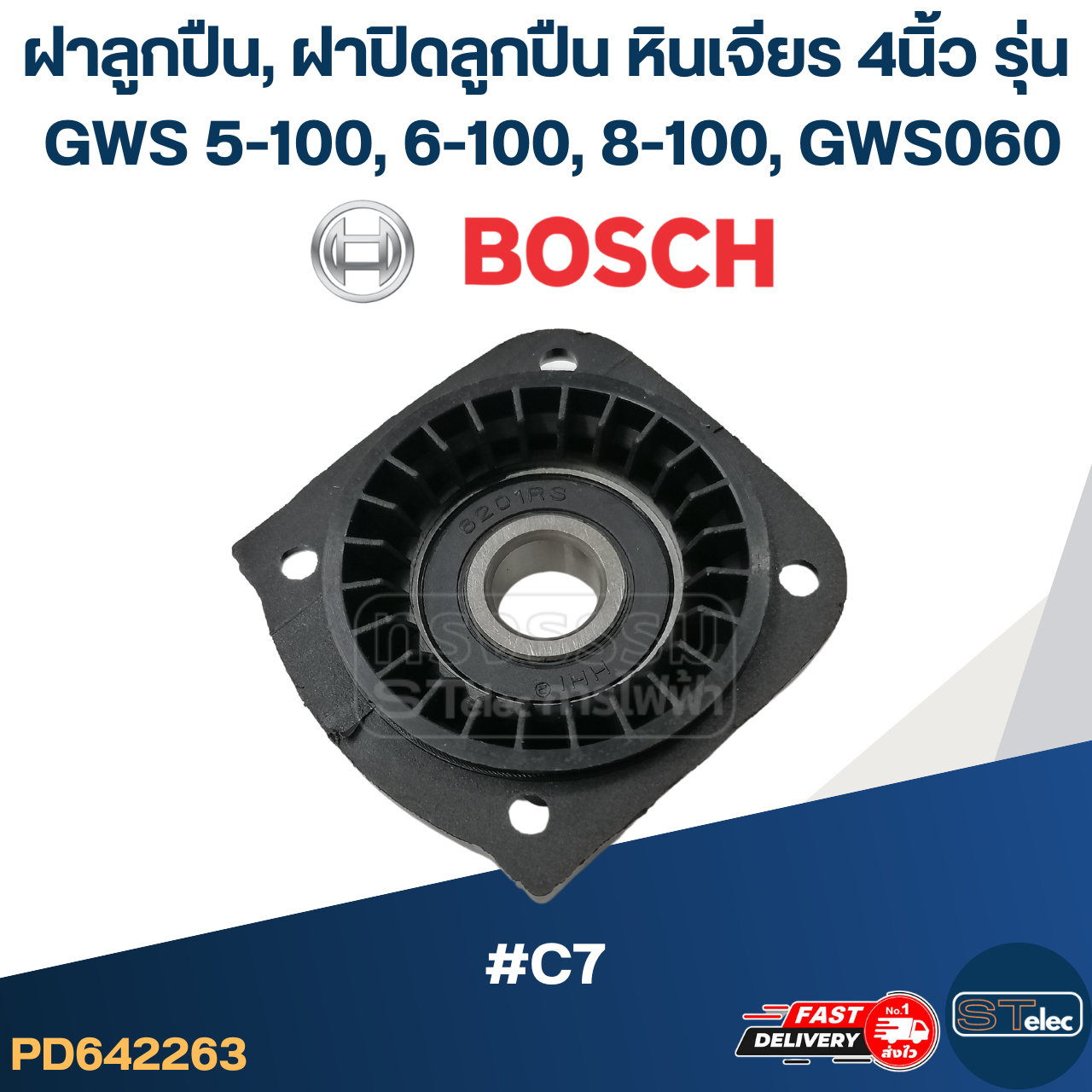 ฝาลูกปืน, ฝาปิดลูกปืน หินเจียร BOSCH 4นิ้ว รุ่น GWS 5-100, 6-100, 8-100, GWS060 #C7