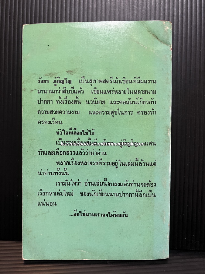หัวใจที่เลือกไม่ได้ รวมเรื่องสั้น ผลงานของ วัลยา ภู่ภิญโญ (ร.ท.หญิง ลัดดา ภู่นิยม)