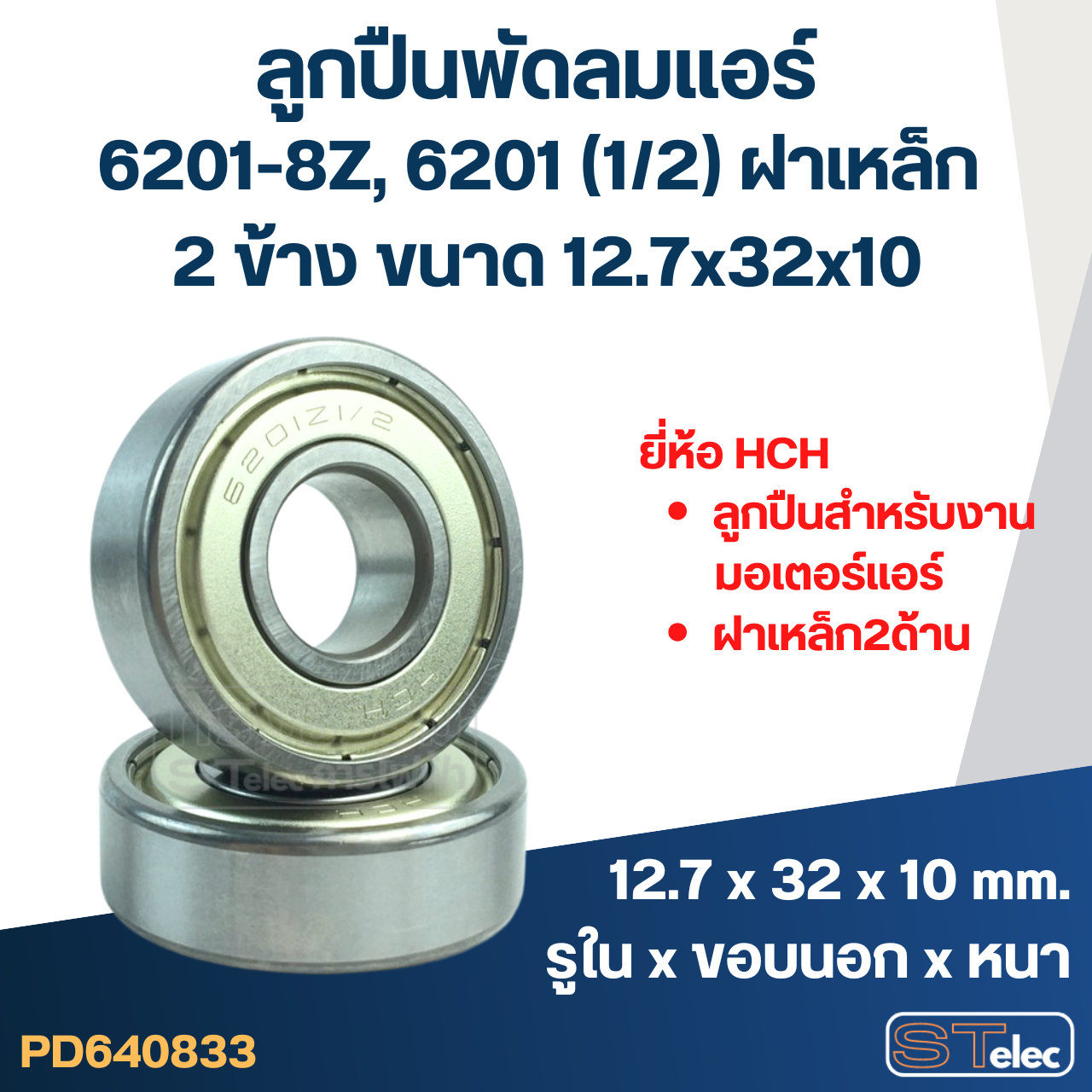 ลูกปืนพัดลมแอร์ 6201-8Z, 6201 (1/2) ฝาเหล็ก 2 ข้าง ขนาด 12.7x32x10 มอเตอร์พัดลมแอร์