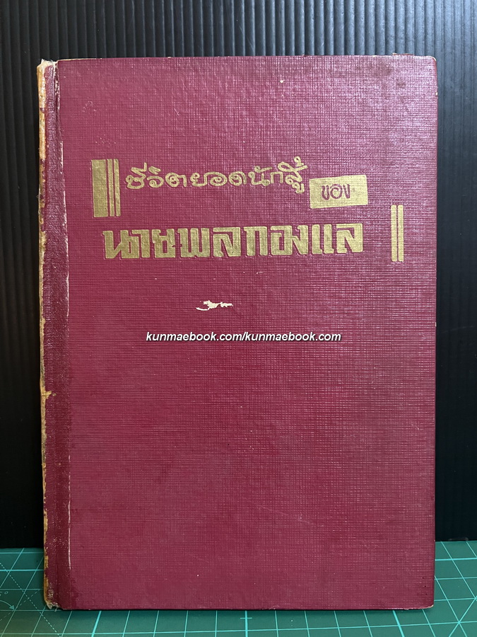 ชีวิตยอดนักสู้ของ ' นายพลกองแล ' โดย จักรวาล ชาญนุวงศ์