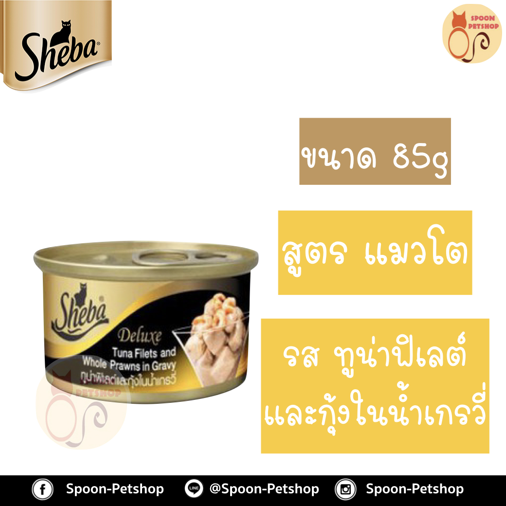 Sheba Deluxe อาหารกระป๋อง ชีบ้า สำหรับแมว รสปลาทูน่าฟิเลต์และกุ้งในน้ำเกรวี่ ขนาด 85 กรัม