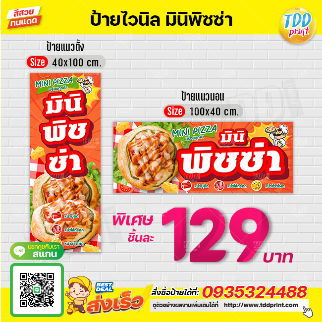 ป้ายไวนิลมินิพิซซ่าV1 ป้ายทนแดด กันน้ำ ภาพคมชัด สีสวยสดใส พร้อมใช้งาน