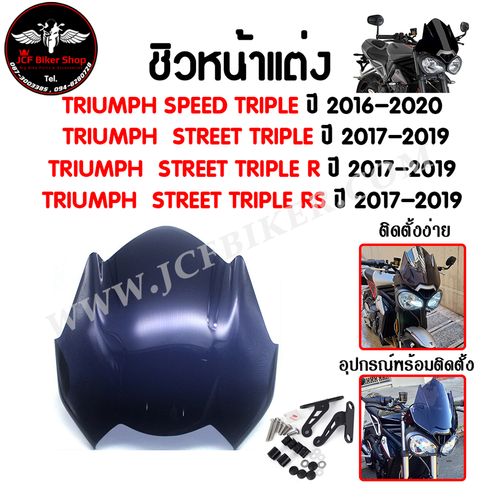 ชิวหน้า,บังไมล์,ชิวหน้าแต่งสำหรับ TRIUMPH SPEED TRIPLE / STREET TRIPL/R/RS ปี2016-2020