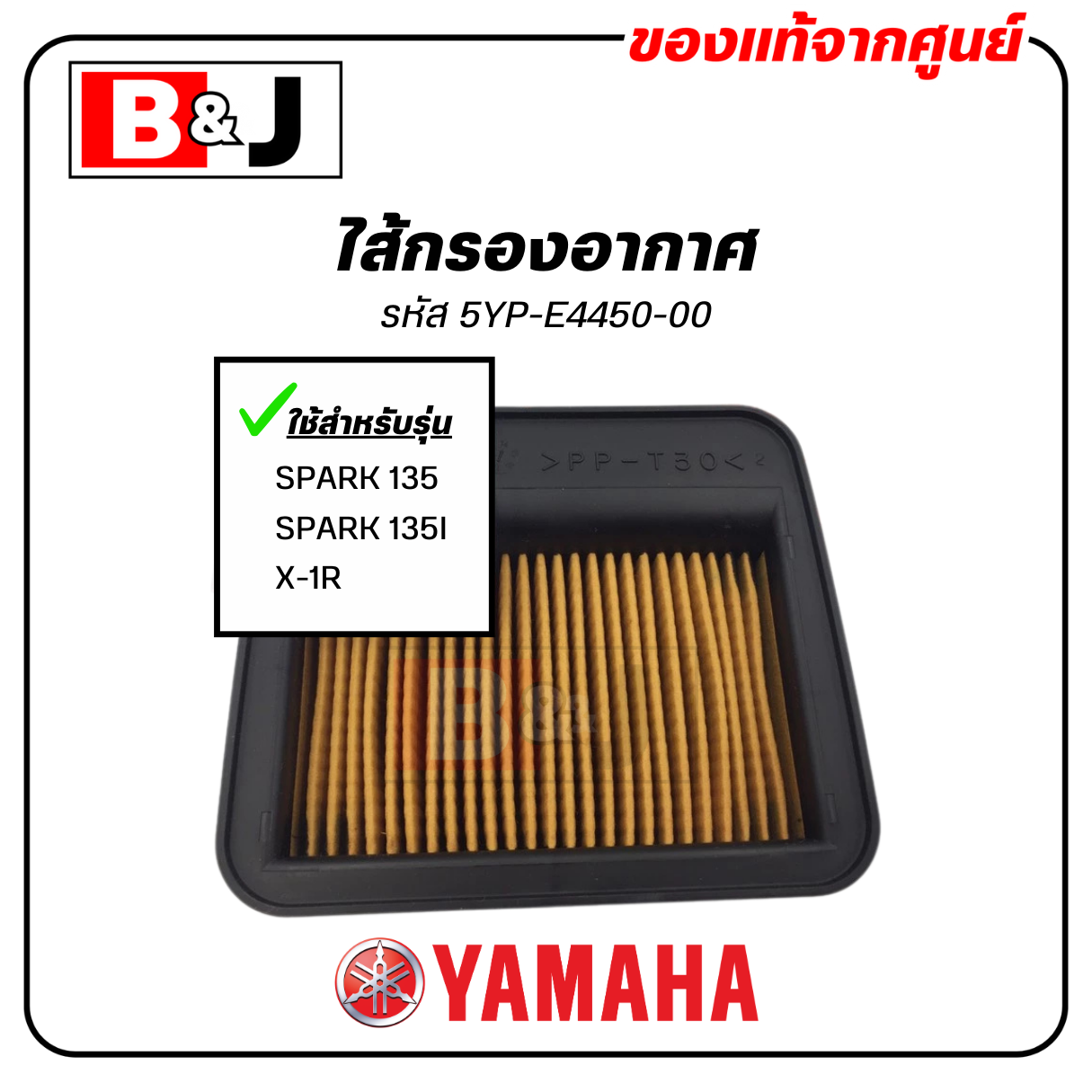 ไส้กรองอากาศ แท้ศูนย์ ยามาฮ่า สปาร์ค135(หัวฉีด/คาร์บู)/เอ็กวันอา(YAMAHA SPARK135/SPARK135I/X-1R ELEMENT ASSY,AIR CLEANER
