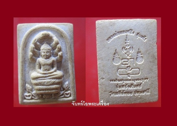 @@พระคะแนนพระนาคปรก เนื้อผง หลวงพ่อทองกลึง วัดเจดีย์หอย อ.ลาดหลุมแก้ว จ.ปทุมธานี รุ่นสร้างอุโบสถ