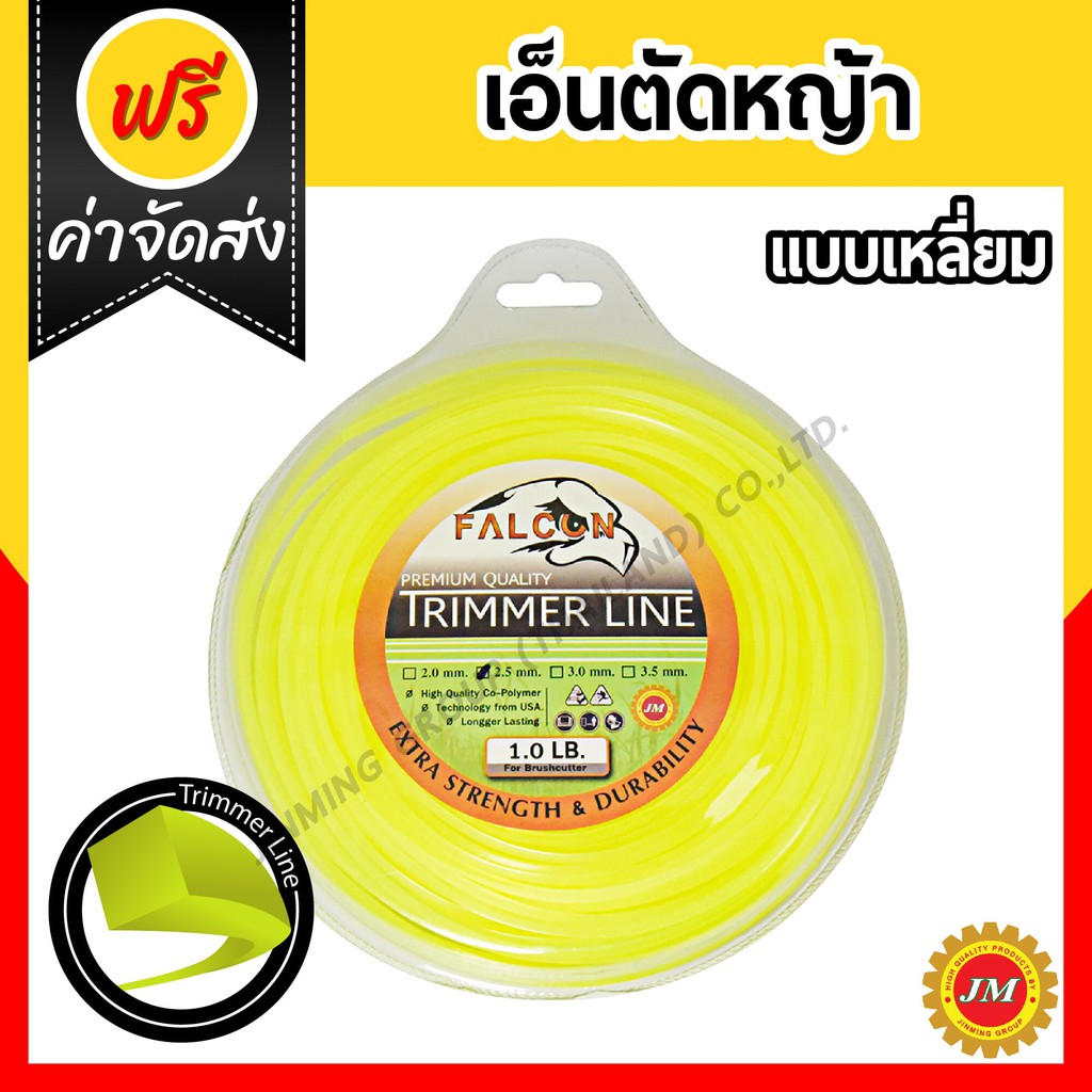 เอ็นตัดหญ้า เหนียวพิเศษ Falcon ขนาด 3.0มม. // 1.0 ปอนด์ เหลี่ยมเหลือง เหลี่ยมขาว กลมขาว