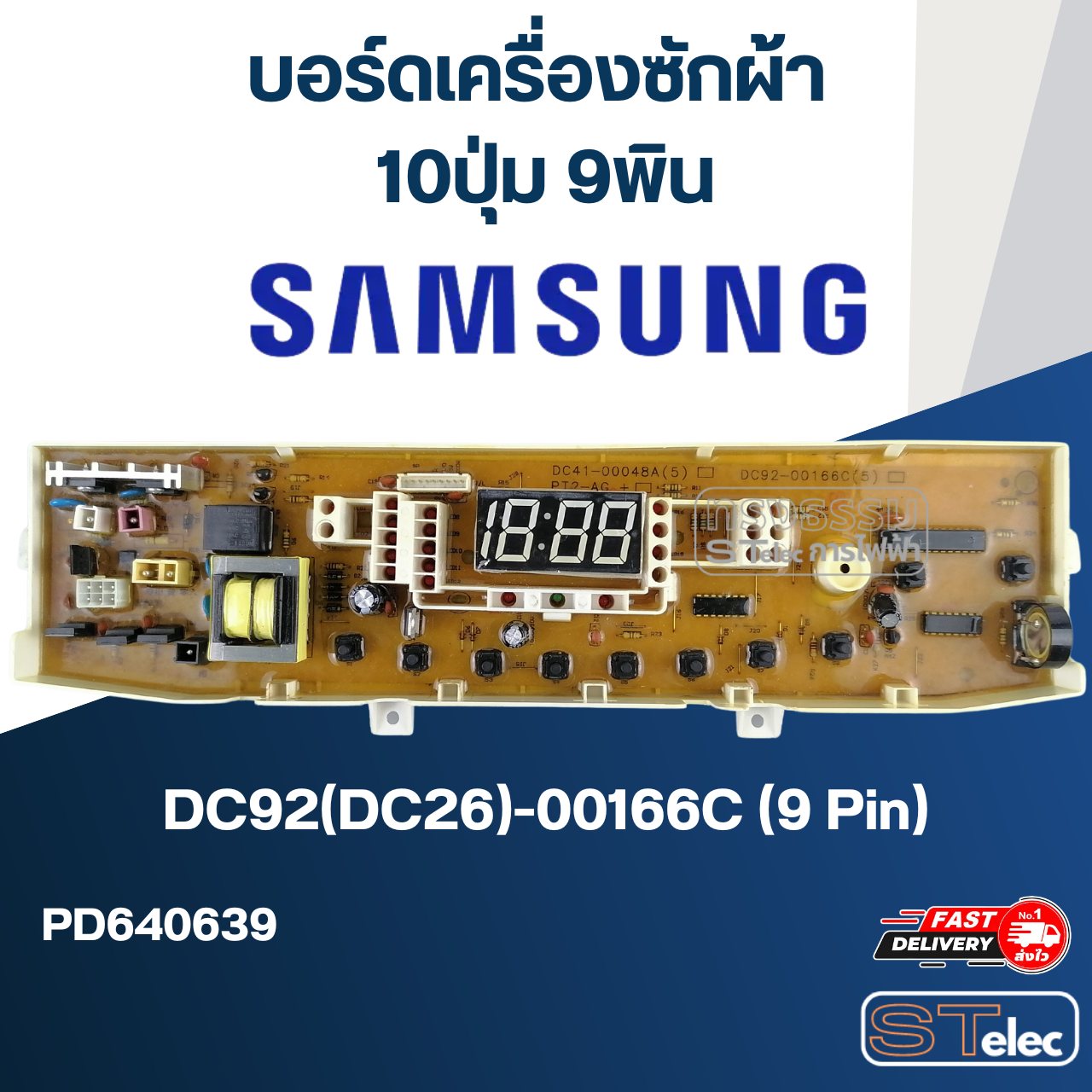 บอร์ดเครื่องซักผ้า ซัมซุง 10ปุ่ม 9พิน #DC92(DC26)-00166C (9Pin)